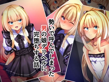 勢いで呼んでしまった男の娘デリヘルに完堕ちする話 [××工房]