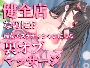 痴女エステティシャンによる裏オプマッサージ [せらしゅきほーるど]