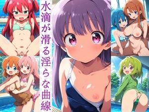 水滴が滑る 淫らな曲線 [ぷるっきゃお]