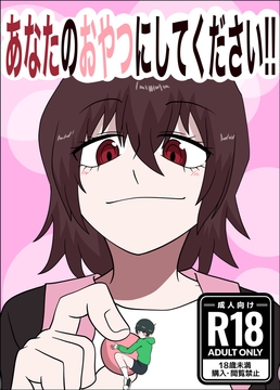 あなたのおやつにしてください！ [ぼあザウルスのシアター]