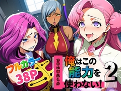 俺はこの能力をエロい事にしか使わない！2 [ぴんぴん丸]