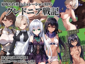 クレドニア戦記～寝取られ系シミュレーションRPG~ [NTR物置]