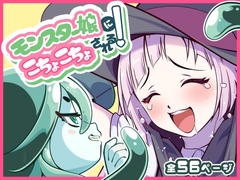 モンスター娘にこちょこちょされる！ [trimming029]