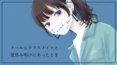 クールなクラスメイトと夏休み明けにあったとき  CV 美雲瀬 依