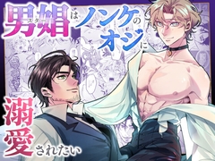 男娼はノンケのオジに溺愛されたい [パコズ]