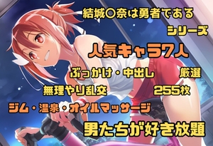 結城〇奈は勇者である シリーズ 無理やり乱交2 255枚 4K高画質 [藤原リンゴ店 / DLsite支店]