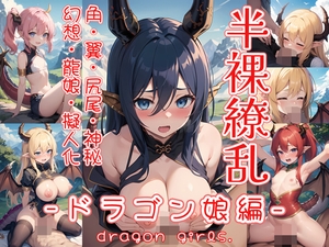 半裸繚乱 ドラゴン娘編 [0番のりば]