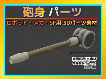 ロボット・メカ・SF用「砲身」パーツ 3Dデータ(fbx)～商用OK著作権フリー [商用利用OK素材]