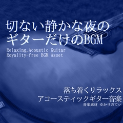 【フリー音源・音楽アセット】ギターソロ、泣きたい夜の切ない帰り道「vast sky guitar」Unity向けOgg [ゆかりのてぃ]