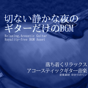 【フリー音源・音楽アセット】ギターソロ、泣きたい夜の切ない帰り道「vast sky guitar」Unity向けOgg [ゆかりのてぃ]