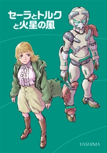 セーラとトルクと火星の風 [架空世界広告社]