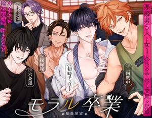 モラル卒業 ♡輪姦願望♡ -悪癖男5人と女1人(私)の中出し交尾の記録- [トリフォリウム]