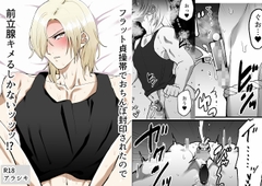 フラット貞操帯でおちんぽ封印されたので前立腺キメるしかないッッッ！? [アラシキ]