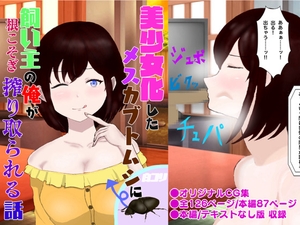 美少女化したメスカブトムシに飼い主の俺が根こそぎ搾り取られる話 [白コリ]