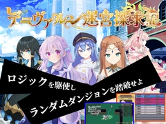 デ=ヴァルン迷宮探求記 [機世語堂]