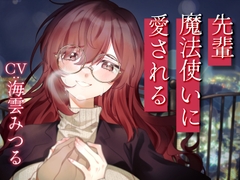 先輩魔法使いクレアに愛される [Meltyshape]