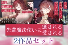 【2作品セット】先輩魔法使いクレアに癒される & 愛される [Meltyshape]