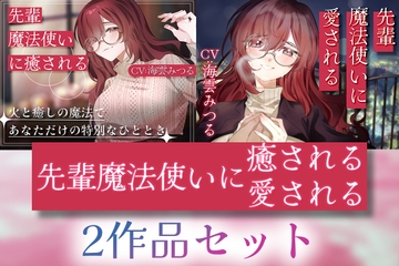 【2作品セット】先輩魔法使いクレアに癒される & 愛される [Meltyshape(メルティシェイプ)]