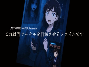 これは当サークルを自滅させるファイルです [ラスト・ゲームメーカー]