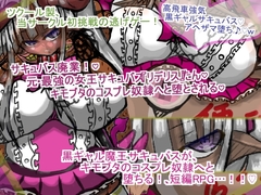 サキュバス廃業！♡笑 元・最強の女王サキュバス『リデリス』たん♡、キモブタのコスプレ奴○へと堕とされる♡ [ギャラクティカ・トロ]