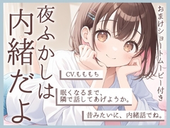 【睡眠導入】夜更かしは内緒だよ?〜幼なじみ・あかりの添い寝ささやき〜 [もちや]