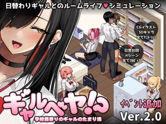 【スマホ版】ギャルベヤ！?～学校最寄りのギャルのたまり場～【DL Play Box版】 [Studio Neko Kick]