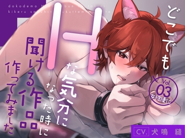 【新人声優/女性優位】どこでもHな気分になった時に聞ける作品作ってみましたVol.3【CV:犬鳴 縫】 [犬鳴 縫]