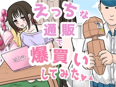 えっちな通販で爆買いしてみた♡♡