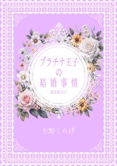 プラチナ王子の結婚事情 [左月堂本店]