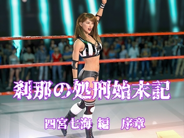 刹那の処刑始末記 四宮七海編 序章 [刹那綜合経済研究所]