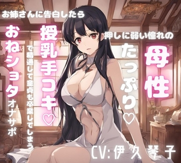 押しに弱い憧れの母性たっぷりお姉さんに告白したら授乳手コキで精通して童貞も卒業してしまうおねショタオナサポ [FLAIR]