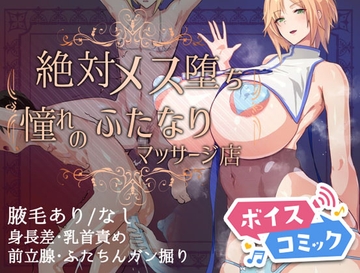【ボイスコミック】絶対メス堕ち 憧れのふたなりマッサージ店 [DL Voice Comics]