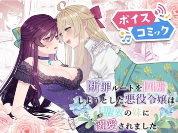 【ボイスコミック】断罪ルートを回避しようとした悪役令嬢はフタナリ聖女の妹に溺愛されました [DLボイコミ]