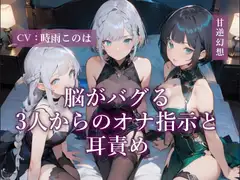 脳がバグる3人からのオナ指示と耳責め