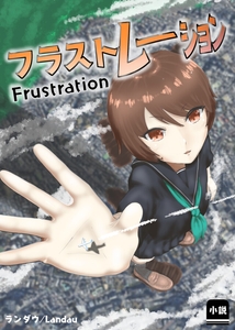 フラストレーション [land]