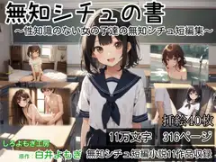 無知シチュの書 ～性知識のない女の子達の無知シチュ短編集～