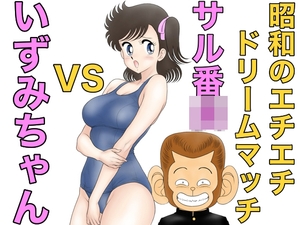 昭和のエチエチドリームマッチサル番◯VSいずみちゃん [カスおじ妄想劇場]