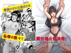 闘技場公開凌○‼～無敗の女が敗北したワケ～ [マンガード]