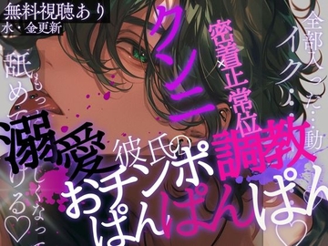 溺愛彼氏のおチンポ調教でクンニ×密着正常位でぱんぱんぱん♡~デート後の甘々彼氏に何度もイカされちゃう~ [A_kun]