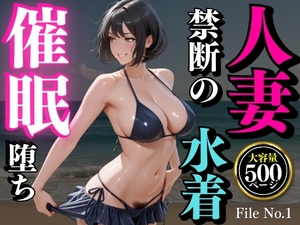 夏の海で堕ちゆく人妻 ―白石結菜28歳、催眠に溺れる休日― [堕ちゆく人妻倶楽部]