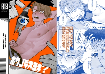 ボクノデスヨネ? [違法建築]