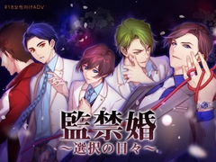 監禁婚～選択の日々～ [Dusk]