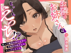 お隣のお姉さんはとってもえっち！?～狙った獲物は逃がさない肉食系お姉さんとたっぷりえっち～ [愛毒レース]