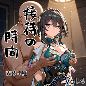 接待の時間 Vol.4 [接待飯店]