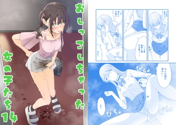 おしっこしちゃった女の子たち14 [カブト印]