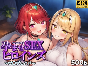 孕ませSEXヒロインズvol3～ゼ〇ブレイド～ [シロップ&クロミツ]