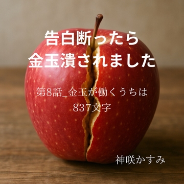 告白断ったら金玉潰されました/第8話:金玉が働くうちは [かすみ部屋]