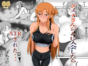 アスナさんジムに入会したらNTRされた・・・ [New World]
