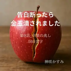 告白断ったら金玉潰されました/第9話:卒業の兆し