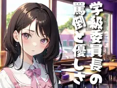 学級委員長の罵倒と優しさ～掃除で役立たずなお前へ～